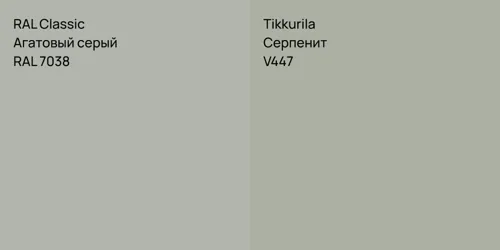 RAL 7038 Агатовый серый vs V447 Серпенит