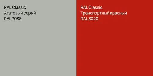 RAL 7038 Агатовый серый vs RAL 3020 Транспортный красный