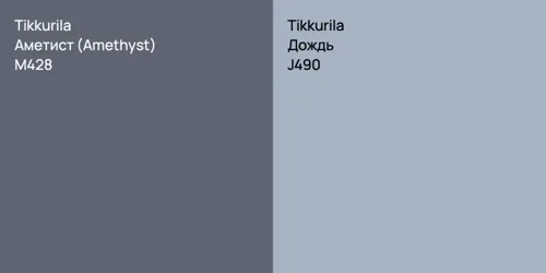 M428 Аметист (Amethyst) vs J490 Дождь