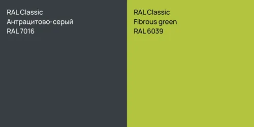 RAL 7016 Антрацитово-серый vs RAL 6039  Fibrous green