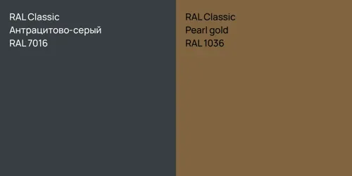 RAL 7016 Антрацитово-серый vs RAL 1036  Pearl gold