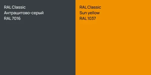 RAL 7016 Антрацитово-серый vs RAL 1037  Sun yellow