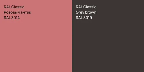 RAL 3014 Розовый антик vs RAL 8019  Grey brown