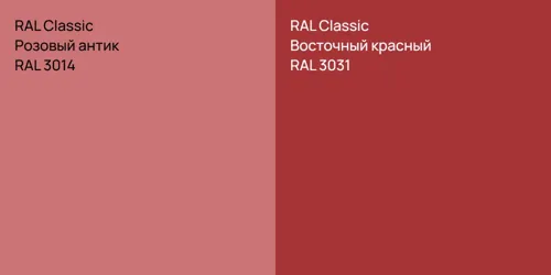 RAL 3014 Розовый антик vs RAL 3031 Восточный красный
