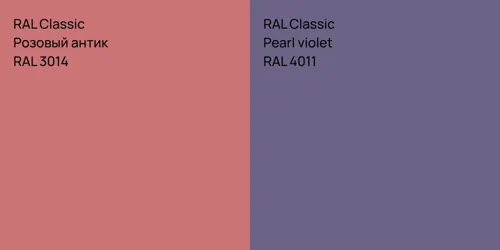 RAL 3014 Розовый антик vs RAL 4011  Pearl violet