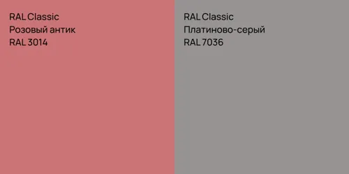 RAL 3014 Розовый антик vs RAL 7036 Платиново-серый