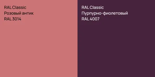 RAL 3014 Розовый антик vs RAL 4007 Пурпурно-фиолетовый