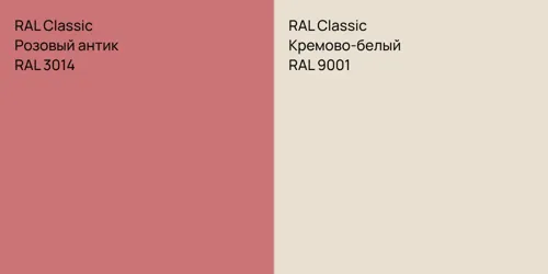 RAL 3014 Розовый антик vs RAL 9001 Кремово-белый