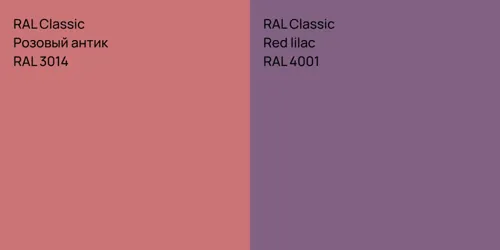RAL 3014 Розовый антик vs RAL 4001  Red lilac