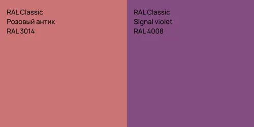 RAL 3014 Розовый антик vs RAL 4008  Signal violet