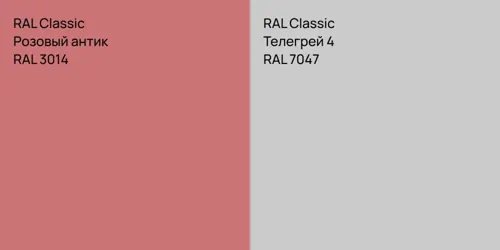 RAL 3014 Розовый антик vs RAL 7047 Телегрей 4