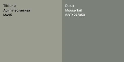 M495 Арктическая ива vs 52GY 24/050 Mouse Tail