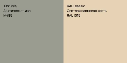 M495 Арктическая ива vs RAL 1015 Светлая слоновая кость