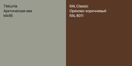 M495 Арктическая ива vs RAL 8011 Орехово-коричневый