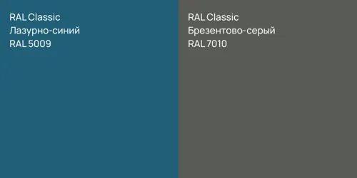 RAL 5009 Лазурно-синий vs RAL 7010 Брезентово-серый