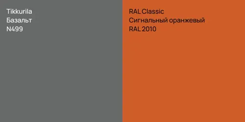N499 Базальт vs RAL 2010 Сигнальный оранжевый