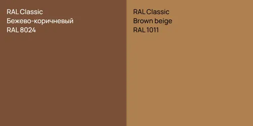 RAL 8024 Бежево-коричневый vs RAL 1011  Brown beige