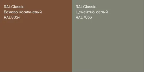 RAL 8024 Бежево-коричневый vs RAL 7033 Цементно-серый