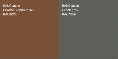 RAL 8024 Бежево-коричневый vs RAL 7009  Green grey