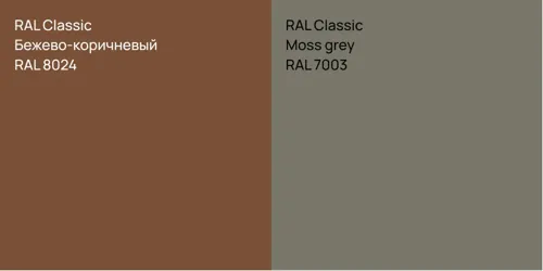RAL 8024 Бежево-коричневый vs RAL 7003  Moss grey