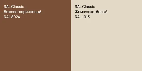 RAL 8024 Бежево-коричневый vs RAL 1013 Жемчужно-белый