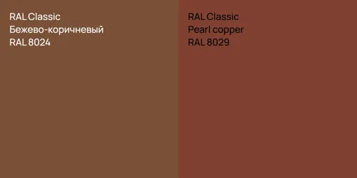 RAL 8024 Бежево-коричневый vs RAL 8029  Pearl copper