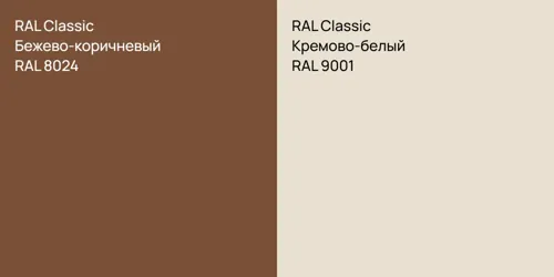 RAL 8024 Бежево-коричневый vs RAL 9001 Кремово-белый
