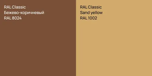 RAL 8024 Бежево-коричневый vs RAL 1002  Sand yellow