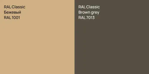 RAL 1001 Бежевый vs RAL 7013  Brown grey