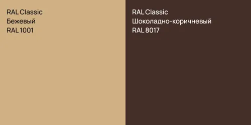 RAL 1001 Бежевый vs RAL 8017 Шоколадно-коричневый