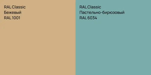 RAL 1001 Бежевый vs RAL 6034 Пастельно-бирюзовый