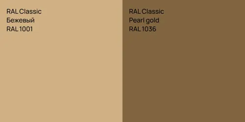 RAL 1001 Бежевый vs RAL 1036  Pearl gold