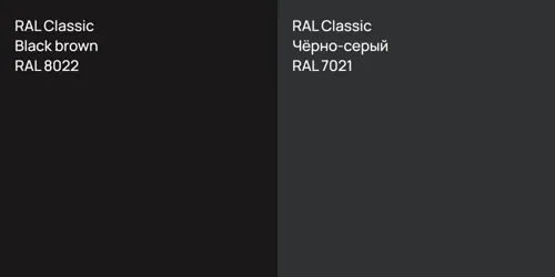 RAL 8022  Black brown vs RAL 7021 Чёрно-серый