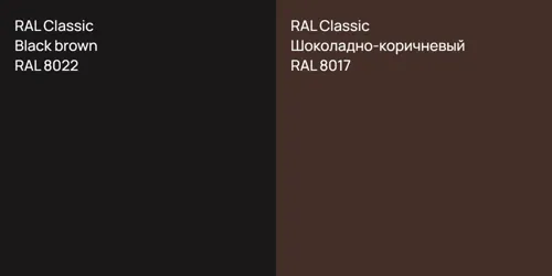 RAL 8022  Black brown vs RAL 8017 Шоколадно-коричневый