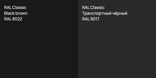 RAL 8022  Black brown vs RAL 9017 Транспортный чёрный