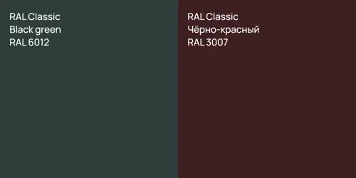 RAL 6012  Black green vs RAL 3007 Чёрно-красный