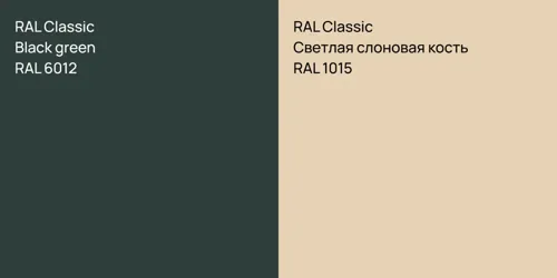 RAL 6012  Black green vs RAL 1015 Светлая слоновая кость