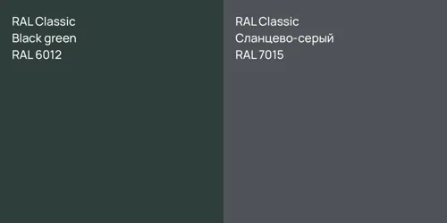 RAL 6012  Black green vs RAL 7015 Сланцево-серый
