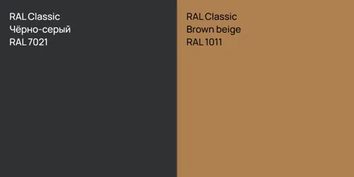 RAL 7021 Чёрно-серый vs RAL 1011  Brown beige