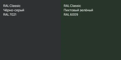 RAL 7021 Чёрно-серый vs RAL 6009 Пихтовый зелёный