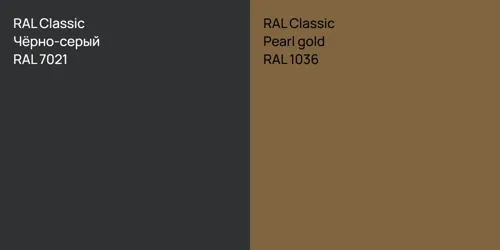 RAL 7021 Чёрно-серый vs RAL 1036  Pearl gold
