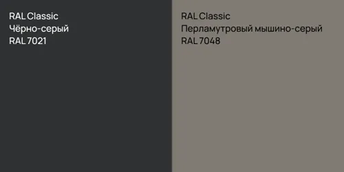 RAL 7021 Чёрно-серый vs RAL 7048 Перламутровый мышино-серый