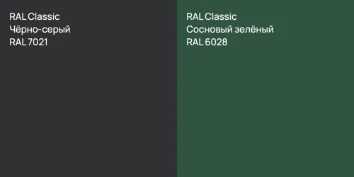 RAL 7021 Чёрно-серый vs RAL 6028 Сосновый зелёный