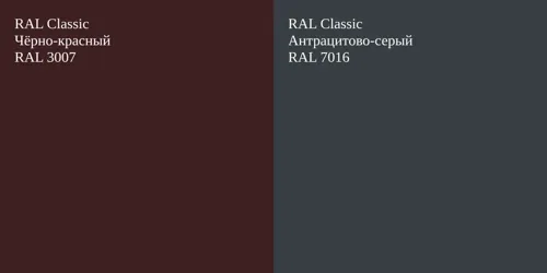 RAL 3007 Чёрно-красный vs RAL 7016 Антрацитово-серый