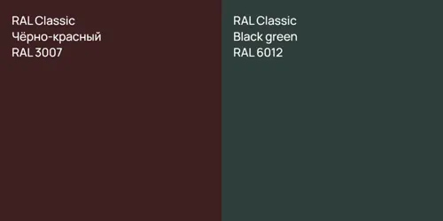 RAL 3007 Чёрно-красный vs RAL 6012  Black green