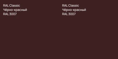 RAL 3007 Чёрно-красный vs RAL 3007 Чёрно-красный