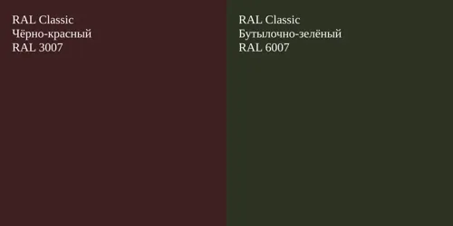 RAL 3007 Чёрно-красный vs RAL 6007 Бутылочно-зелёный