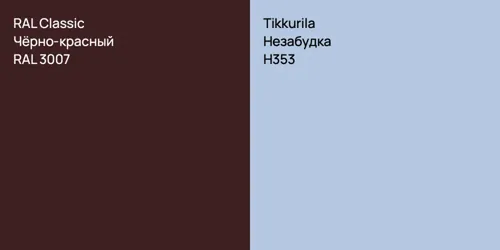 RAL 3007 Чёрно-красный vs H353 Незабудка
