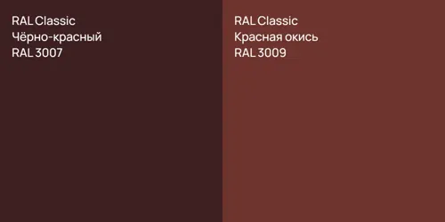 RAL 3007 Чёрно-красный vs RAL 3009 Красная окись