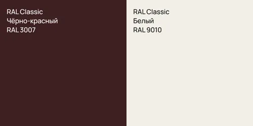 RAL 3007 Чёрно-красный vs RAL 9010 Белый
